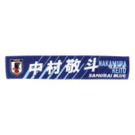 日本サッカー協会（JFA）（メンズ、レディース、キッズ）タオルマフラー 中村 敬斗 JO-588
