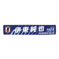 日本サッカー協会（JFA）（メンズ、レディース、キッズ）タオルマフラー 伊東 純也 JO-589