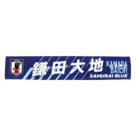 日本サッカー協会（JFA）（メンズ、レディース、キッズ）タオルマフラー 鎌田 大地 JO-590