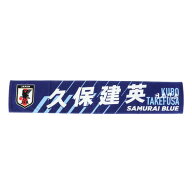 日本サッカー協会（JFA）（メンズ、レディース、キッズ）タオルマフラー 久保 建英 JO-595