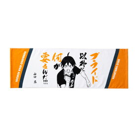 ハイキュー!!（haikyu）（メンズ、レディース、キッズ）ハイキュー!! タオル鳥野高校 山口 忠 HT-406 キャラクター グッズ