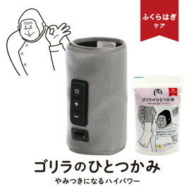 ドウシシャ（DOSHISHA）（メンズ、レディース）電動ふくらはぎケア ゴリラのひとつかみ グレー GRF-2401 GY ふくらはぎ 電動マッサージ 強力 簡単 軽量