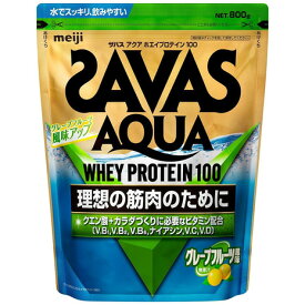 ザバス（SAVAS）（メンズ、レディース）アクアホエイプロテイン100 クエン酸 ビタミンB群 ビタミンC グレープフルーツ風味 800g CA1327 プロテイン SAVAS