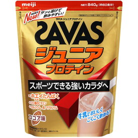 ザバス（SAVAS）（キッズ）ジュニアプロテイン ココア味 840g 約60食分 CT1024 明治 ホエイプロテイン 子供用
