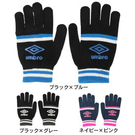 アンブロ（UMBRO）（メンズ、レディース）手袋 マジックニットグローブ UUAUJD54