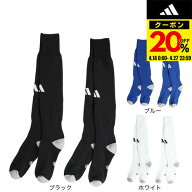 【20％OFFクーポン対象！4/27まで】アディダス（adidas）（メンズ、レディース、キッズ）サッカー ソック…