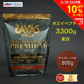 ザバス（SAVAS）（メンズ、レディース）プロ アドバンスト ホエイプロテイン プレミアム チョコレート風味 800g 約25食入 2631976