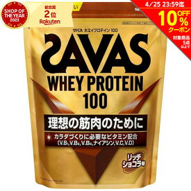 ザバス（SAVAS）（メンズ、レディース）ホエイプロテイン100 リッチショコラ味 980g 2631695 プロテイン SAVAS ビタミン