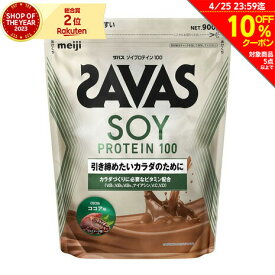 ザバス（SAVAS）（メンズ、レディース）ソイプロテイン100 4種のビタミンB群 ビタミンC配合 ビタミンD配合 ココア味 900g CZ7472 プロテイン SAVAS