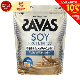 ザバス（SAVAS）（メンズ、レディース）ソイプロテイン100 4種のビタミンB群 ビタミンC配合 ビタミンD配合 ミルクティー風味 900g CZ7475 プロテイン SAVAS