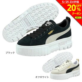 【20%OFFクーポン対象！5/25まで】プーマ（PUMA）（レディース）スニーカー メイズ MAYZE 380784 スポーツシューズ タウン 厚底 シンプル 普段履き