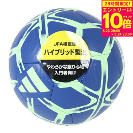 【5/24 23:59まで！ エントリーで対象商品P10倍！】アディダス（adidas）（キッズ）サッカーボール 4号球 検定球 スターランサー トレーニング パワーブルー AF4811BG