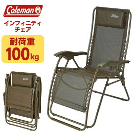 コールマン（Coleman） インフィニティチェア オリーブ アウトドアチェア リクライニング 椅子 折りたたみ 2000038848