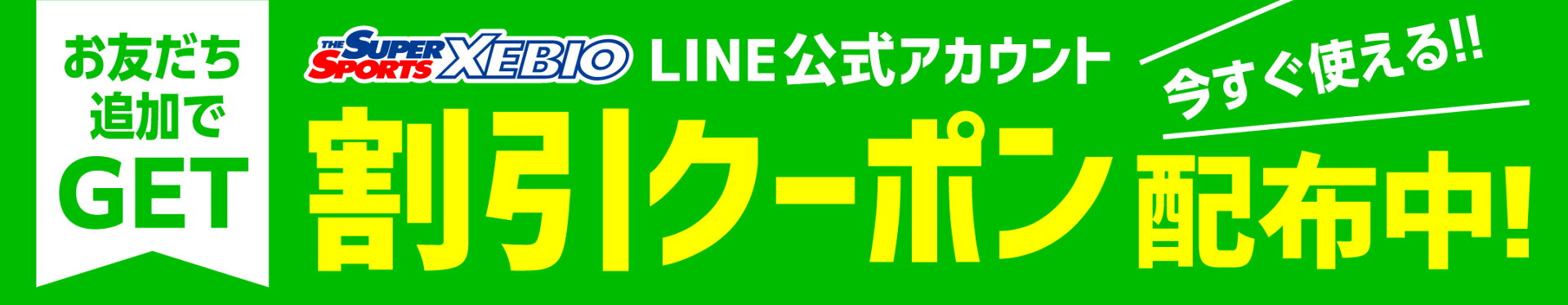 LINEお友達登録