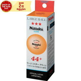 ニッタク（Nittaku）（メンズ、レディース、キッズ）卓球ボール ラージ3スター クリーン 3個入 44ミリ NB-1640 抗菌仕様 公認球 ラージボール オレンジ