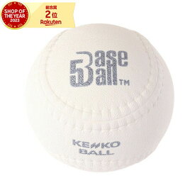 ケンコーボール（KENKO BALL）（メンズ）野球 ボール ケンコーベースボール5 ホワイト BB5W