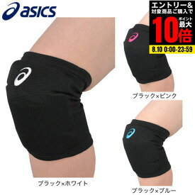 【10%OFFクーポン対象！8/14まで】アシックス（ASICS）（メンズ、レディース）バレーボール サポーター ひざ 膝 片足用 3053A151
