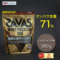 ザバス（SAVAS）（メンズ、レディース）ホエイプロテイン100 リッチショコラ味 980g 約35食分 2631695 プ…