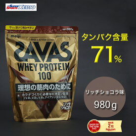 ザバス（SAVAS）（メンズ、レディース）ホエイプロテイン100 リッチショコラ味 980g 約35食分 2631695 プロテイン 溶けやすい