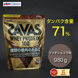 ザバス（SAVAS）（メンズ、レディース）ホエイプロテイン100 リッチショコラ味 980g 2631695 プロテイン SAVAS ビタミン