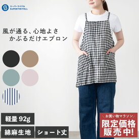 ＼お得なクーポン配布中／エプロン 薄手 かぶり かぶるだけ ショート丈 コットンリネン 春 夏 涼しい チェック ストライプ ブルー ピンク 無地 北欧 おしゃれ 大人 かわいい おしゃれ ショート 短め カフェ 軽い 軽量 カフェ 保育士 ガーデニ