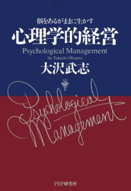心理学的経営 個をあるがままに生かす