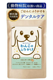 犬 口臭 ふりかけ 【獣医師共同開発】 歯石 対策 歯磨き 歯磨き粉 デンタル ケア お口きらりわんこのふりかけ/口内 口腔 に 乳酸菌2種 配合の 国産 無添加 ペットフード （ヒューマングレー