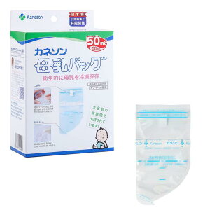 カネソン Kaneson 母乳バッグ 50ml 50枚入 滅菌済みで衛生的 安心の日本製