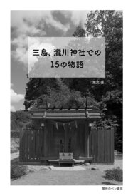 三島、瀧川神社での15の物語