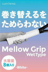 【8個入り】 グリップテープ テニス バドミントン オーバーグリップ グリップ テープ ウエット MellowGrip (Wet, ホワイト)