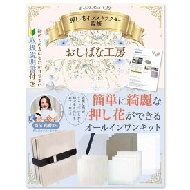 【おしばな工房】 はじめての押し花キット [Q＆A付き説明書] x [オールインワンセット] x [押し花指導者監修]