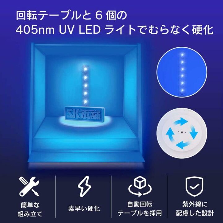 楽天市場】SK本舗 光造形 3Dプリンター レジン用 二次硬化機 UVライト 