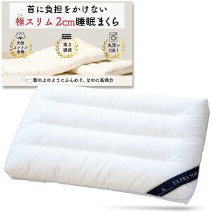 極スリム2cm 睡眠まくら ”低さ”と”寝心地”を追求 首や肩の負担を減らす 枕 低め 低い枕 薄い枕 薄い 洗える 第三者機関で洗濯テスト済み 整体師が推薦 柔らかい枕 通気性 高さ調整 天然