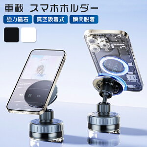 車載ホルダー スマホスタンド スマホホルダー マグネット 吸着 360度回転 真空 吸盤 充電不要 超強力 携帯 スタンド 置くだけ magsafe対応 スマホ iPhone 車載 撮影 方向調節 強力 磁石 安定性 落