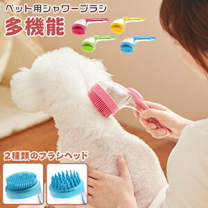 ペットバスブラシ 犬猫兼用 2種類ヘッド ペットシャワーブラシ PP製 毛取り 脱毛 ペット入浴ブラシ 洗濯洗剤タンク付き 滑り止め マッサージ 長毛 短毛 犬 猫 多機能ブラシ バスブラシ ペッ