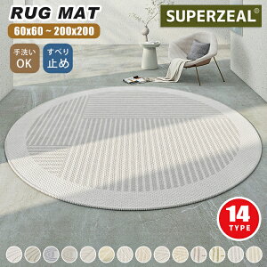 ラグマット 円形 ラグ 北欧 大判 洗える 滑り止め チェアマット デスクマット 床保護 おしゃれ 直径 60 80 100 120 140 160 180 200 丸型 マット シンプル 無地 カーペット 丸いラグ 絨毯 幾何柄 子供