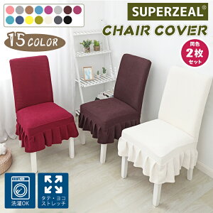 【2枚セット】椅子カバー チェアカバー 無地 厚手 ダイニングチェアカバー スカート ストレッチ 背もたれ 椅子保護 イスカバー フルカバー オールシーズン対応 フィット 伸縮性 洗える 肌触