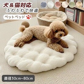 ペットベッド ペット クッション ペットマット 犬 猫 冬 洗える ふわふわ 滑り止め 丸型 ふんわり もこもこ 暖かい 柔らかい かわいい ペット用 寒さ対策 犬猫 イヌ ネコ 犬 猫 オールシーズン 座布団 小型犬 中型犬 大型犬 猫用 通年 選べる8サイズ 清潔 可愛い