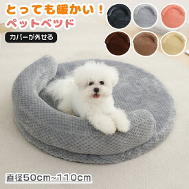 ペットベッド 春 夏 秋 冬 防寒ドッグベッド 丸型 犬 猫 小型犬 ペット用品 暖かい 春 秋 保温 防寒愛犬 中型犬 小/大/中型犬 犬用 その他小型犬 かわいい 噛んでも破れにくい 抜け毛対策 あったか かわいい 可愛い シンプル 大人気 無地 秋 冬 秋冬 おしゃれ