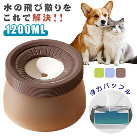 ペット 給水器 犬 猫 水飲み器 ペット用浮遊碗 ウォーターボウル 水飲み 1.2L 0.6L 大容量 こぼれない 早飲み防止 電気不要 フローティング式 ボウル 水入れ 皿 溢れ止め 濡れない 小型 中型 犬用 猫用 こぼれない 重力設計 滑り止め おしゃれ 選べる3色