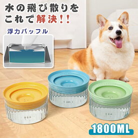ペット 給水器 こぼれない 犬 猫 水飲み器 ペットウォーターボウル こぼれ防止 1.8L大容量 溢れ 猫 給水器 飛び散り防止 溢れ 重力設計 滑り止め 低速給水ペット ボウル 水を清潔に保つ 猫と犬に適しています