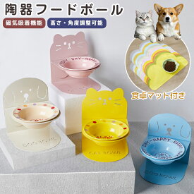 フードボウル 食卓マット付き マグネット式 犬 猫 食器 スタンド付き 高さがある フードボウルスタンド 餌皿 エサ皿 ペット 陶器 磁石吸着 タワー 食器台 猫用食器 犬用食器 斜め 傾斜 ペットボウル 餌 エサ セラミック ペット用品 食べやすい 滑り止め 高さ調節