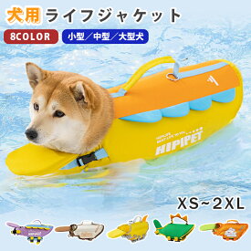 犬 ライフジャケット 高浮力 犬用ライフジャケット 小型犬 中型犬 大型犬 犬用浮き輪 救命胴衣 ペットジャケット 水遊び用 安心 安全 運動用 水泳 プール 海 川遊び