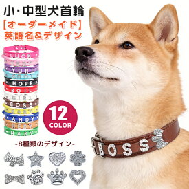 首輪 犬 名入れ 迷子札 名前入り オーダーメイド 犬首輪 犬の首輪 猫 くびわ PUレザー おしゃれ かわいい 小型犬 中型犬 大型犬 キラキラ 犬用 猫用 ペット首輪 イニシャル いぬ イヌ アルファベット ラインストーン チャーム 軽量 ネームタグ 耐久性 ペットグッズ
