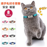 【名入れ可】猫 首輪 名前 電話番号 迷子札 猫首輪 名前入り 名入れ ストレス フリー ねこ首輪 おしゃれ …