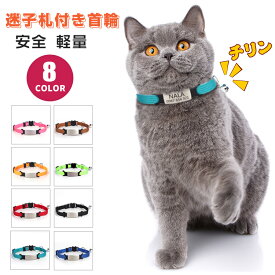 【名入れ可】猫 首輪 名前 電話番号 迷子札 猫首輪 名前入り 名入れ ストレス フリー ねこ首輪 おしゃれ セーフティ ネコ首輪 迷子札付き 鈴 超軽量 ネームタグ くびわ 軽い 鈴付き まいご 刻印ネームタグ 安心安全 名前 鈴付 猫の首輪 猫用 サイズ調節可 刻印無料