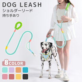 犬 ショルダーリード 肩掛けリード リード ハンズフリー 絡まない 斜め掛け 犬用 迷子防止 脱走防止 小型犬 中型犬 大型犬 散歩 持ちやすい 長い 首輪 訓練 トレーニング 丈夫 頑丈 負担少ない ペットファン 散歩