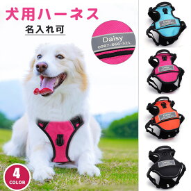 犬 ハーネス 名前 胴輪 名入れ 迷子防止 負担が少ない 名前入り おしゃれ 抜けない 簡単装着 ポケット付き イニシャル 引っ張り防止 小型犬 中型犬 大型犬 脱走防止 マジックテープ 夜間反射テープ 散歩 お出かけ アウトドア ハンドル付き 通気性 かわいい ペットグッズ
