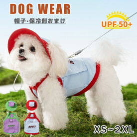 犬 ウェア 夏服 ペット 保冷剤付き クール クールベスト 帽子付き 紫外線防止 ひんやり冷感クール 濡らして ひんやり 冷たい 犬服 ドッグウエア 犬の服 日焼け防止 暑さ対策 脱がせやすい 接触冷感 小型犬 中型犬 通気性抜群 犬用品 夏 熱中症対策 おしゃれ