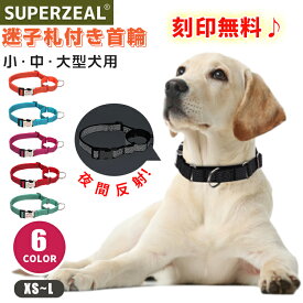 【名入れ可】犬 首輪 ネーム入り 名入れ 迷子札 反射 ネームタグ 名前入れ イニシャル 電話番号入れ 夜間反射 小型犬 中型犬 大型犬 おしゃれ かわいい 外れない 抜けにくい 迷子防止 ナイロン 撥水 アウトドア サイズ調節可 軽量 刻印無料